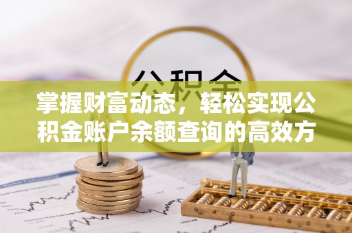 盈江掌握财富动态，轻松实现公积金账户余额查询的高效方法