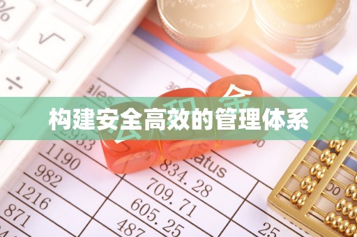 盈江构建安全高效的管理体系
