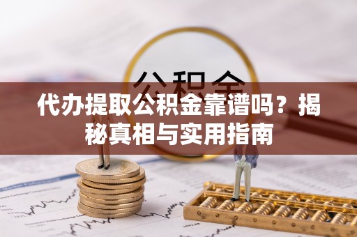 盈江代办提取公积金靠谱吗？揭秘真相与实用指南