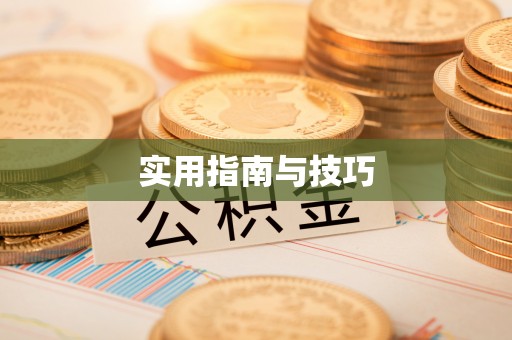 盈江实用指南与技巧