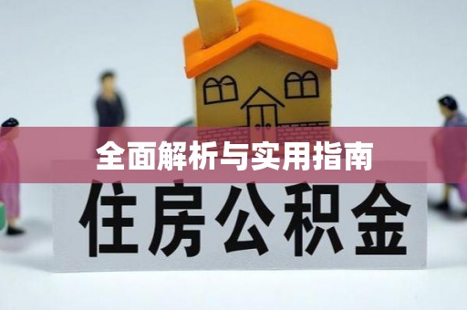 盈江全面解析与实用指南