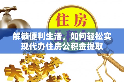 盈江解锁便利生活，如何轻松实现代办住房公积金提取