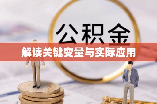 盈江解读关键变量与实际应用