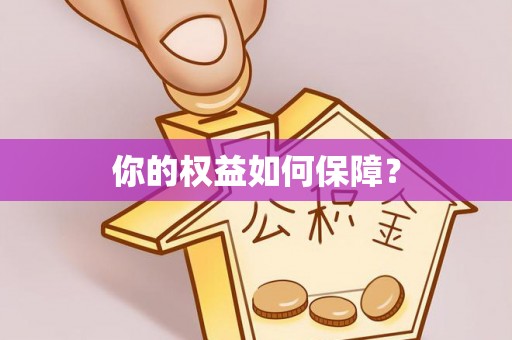 盈江你的权益如何保障？