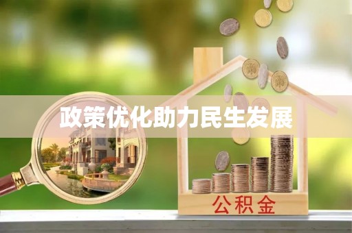 盈江政策优化助力民生发展