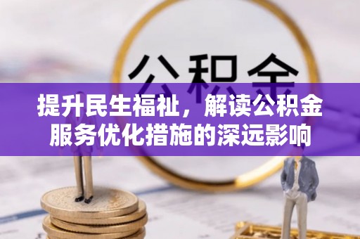 盈江提升民生福祉，解读公积金服务优化措施的深远影响