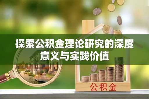 盈江探索公积金理论研究的深度意义与实践价值