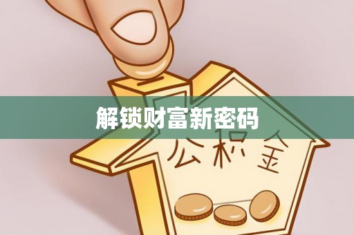 盈江解锁财富新密码