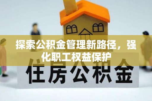 盈江探索公积金管理新路径，强化职工权益保护
