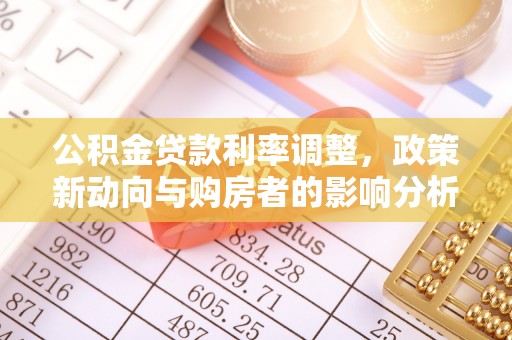 盈江公积金贷款利率调整，政策新动向与购房者的影响分析