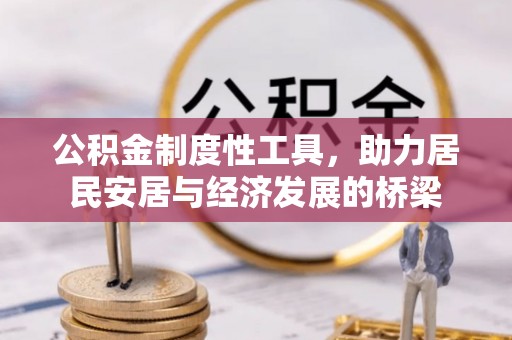 盈江公积金制度性工具，助力居民安居与经济发展的桥梁