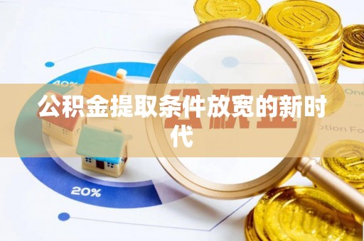 盈江公积金提取条件放宽的新时代