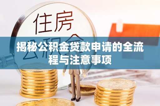盈江揭秘公积金贷款申请的全流程与注意事项