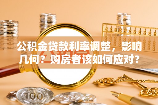 盈江公积金贷款利率调整，影响几何？购房者该如何应对？