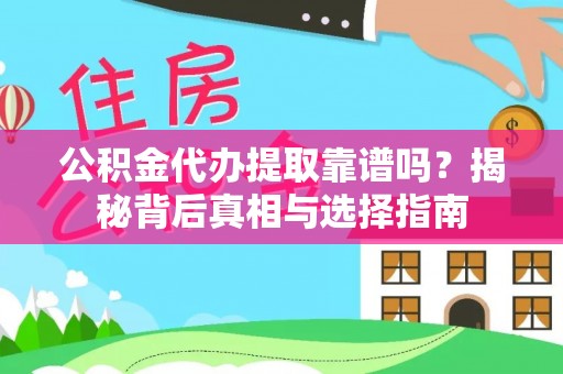 盈江公积金代办提取靠谱吗？揭秘背后真相与选择指南