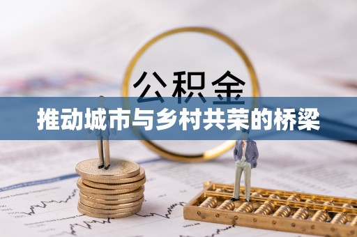 盈江推动城市与乡村共荣的桥梁
