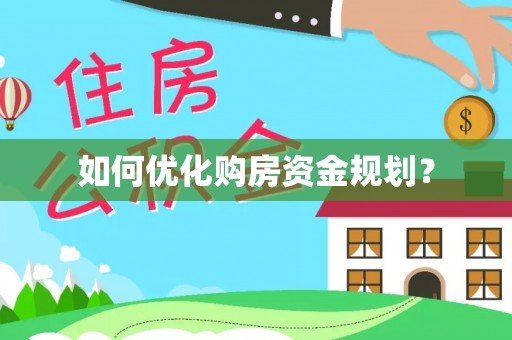 盈江如何优化购房资金规划？