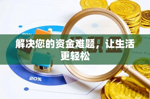 盈江解决您的资金难题，让生活更轻松