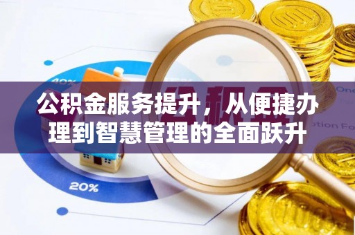 盈江公积金服务提升，从便捷办理到智慧管理的全面跃升