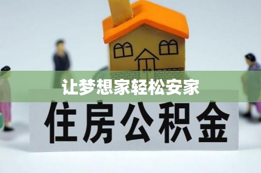 盈江让梦想家轻松安家