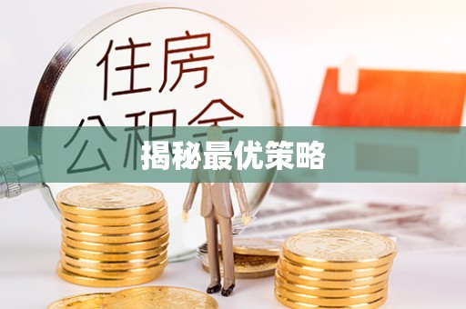 盈江揭秘最优策略