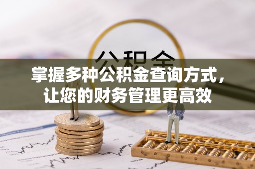 盈江掌握多种公积金查询方式，让您的财务管理更高效