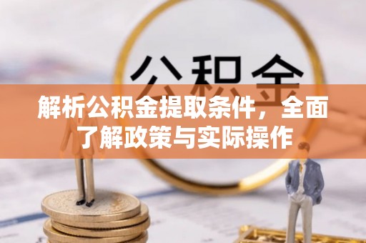盈江解析公积金提取条件，全面了解政策与实际操作