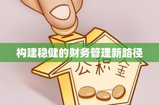 盈江构建稳健的财务管理新路径