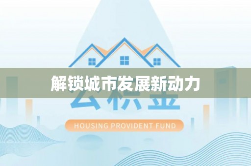 盈江解锁城市发展新动力