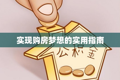 盈江实现购房梦想的实用指南