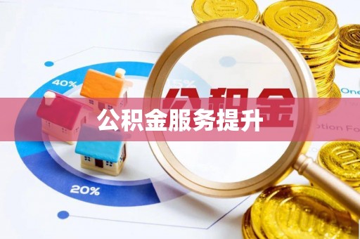 盈江公积金服务提升