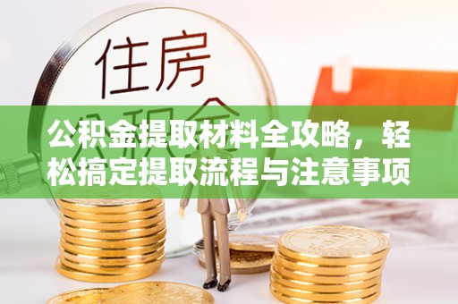 盈江公积金提取材料全攻略，轻松搞定提取流程与注意事项