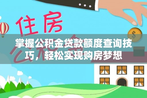 盈江掌握公积金贷款额度查询技巧，轻松实现购房梦想