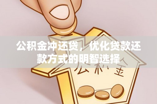 盈江公积金冲还贷，优化贷款还款方式的明智选择