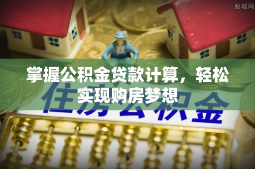 盈江掌握公积金贷款计算，轻松实现购房梦想