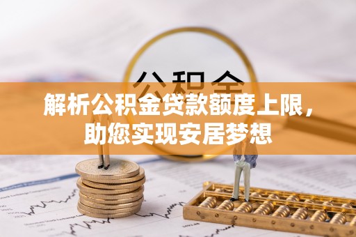 盈江解析公积金贷款额度上限，助您实现安居梦想