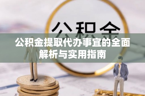 盈江公积金提取代办事宜的全面解析与实用指南