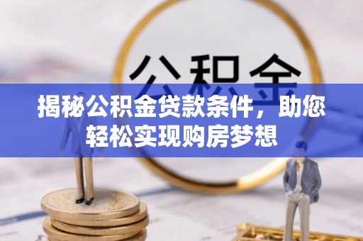 盈江揭秘公积金贷款条件，助您轻松实现购房梦想