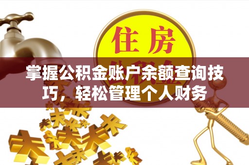 盈江掌握公积金账户余额查询技巧，轻松管理个人财务