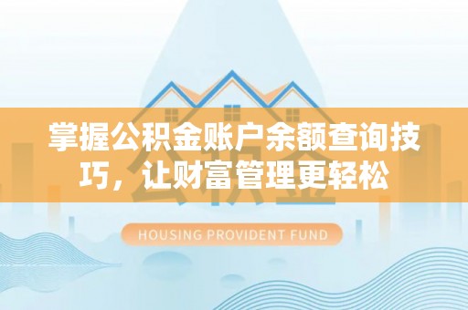 盈江掌握公积金账户余额查询技巧，让财富管理更轻松