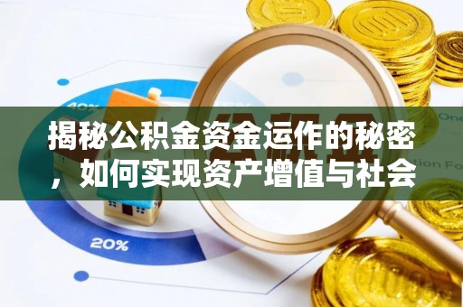 盈江揭秘公积金资金运作的秘密，如何实现资产增值与社会福利双赢？