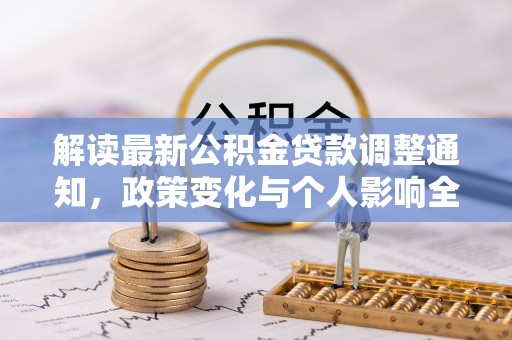 盈江解读最新公积金贷款调整通知，政策变化与个人影响全解析