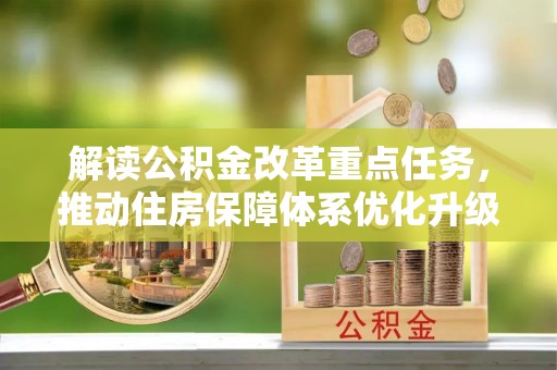 盈江解读公积金改革重点任务，推动住房保障体系优化升级