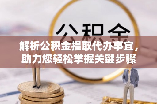 盈江解析公积金提取代办事宜，助力您轻松掌握关键步骤