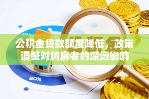 盈江公积金贷款额度降低，政策调整对购房者的深远影响