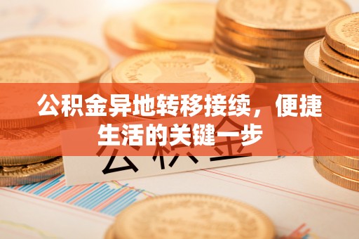 盈江公积金异地转移接续，便捷生活的关键一步