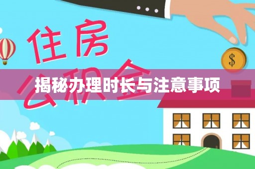 盈江揭秘办理时长与注意事项