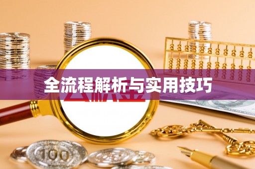 盈江全流程解析与实用技巧