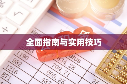 盈江全面指南与实用技巧