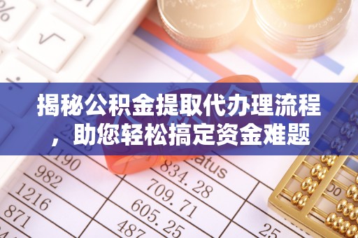 盈江揭秘公积金提取代办理流程，助您轻松搞定资金难题